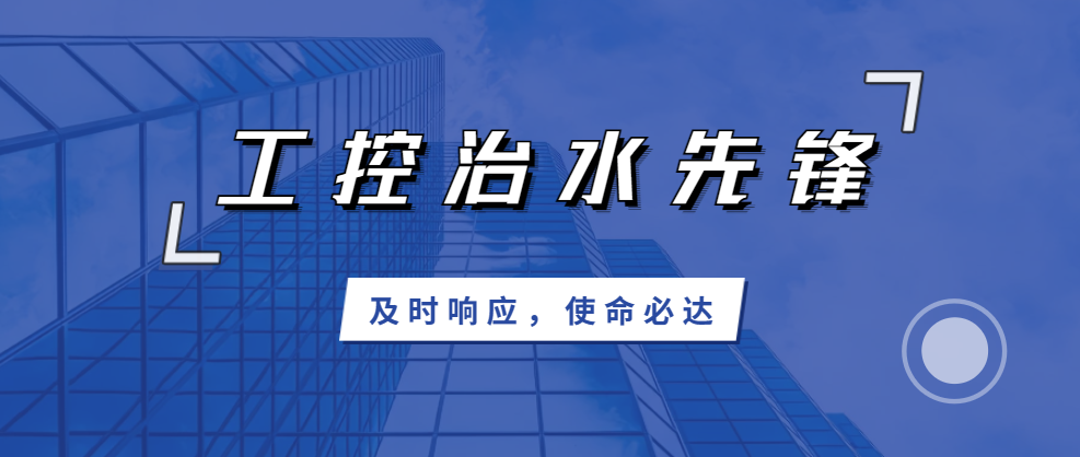 及時(shí)響應(yīng)，使命必達(dá)；北聯(lián)機(jī)電，工控治水先鋒！